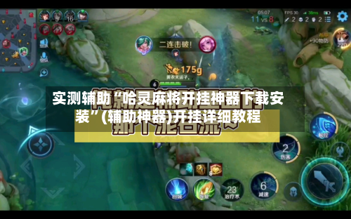 实测辅助“哈灵麻将开挂神器下载安装	”(辅助神器)开挂详细教程-第1张图片