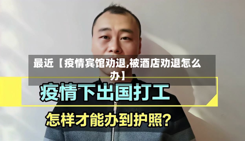最近【疫情宾馆劝退,被酒店劝退怎么办】-第1张图片