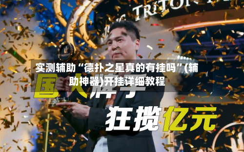 实测辅助“德扑之星真的有挂吗”(辅助神器)开挂详细教程-第2张图片