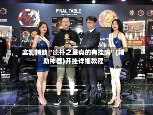 实测辅助“德扑之星真的有挂吗”(辅助神器)开挂详细教程-第3张图片