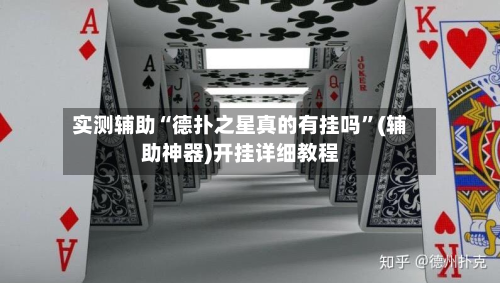 实测辅助“德扑之星真的有挂吗	”(辅助神器)开挂详细教程-第1张图片
