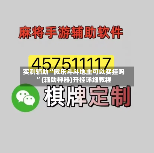 实测辅助“微乐斗斗地主可以买挂吗	”(辅助神器)开挂详细教程-第1张图片