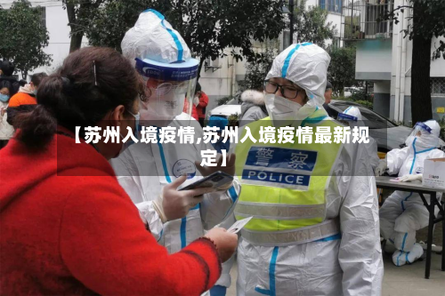 【苏州入境疫情,苏州入境疫情最新规定】-第1张图片
