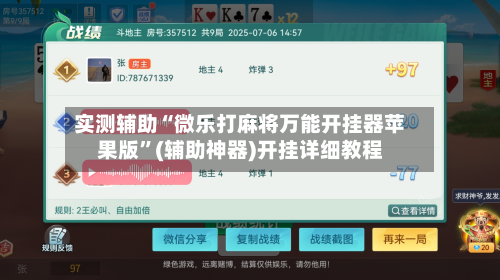 实测辅助“微乐打麻将万能开挂器苹果版”(辅助神器)开挂详细教程-第1张图片