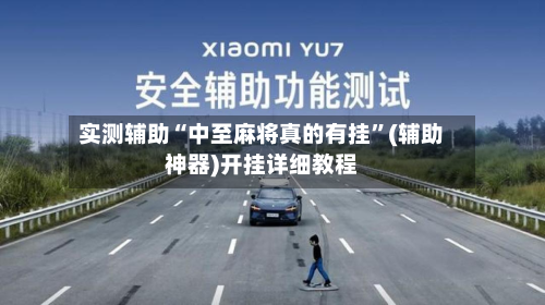 实测辅助“中至麻将真的有挂”(辅助神器)开挂详细教程-第1张图片