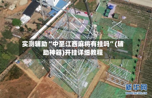 实测辅助“中至江西麻将有挂吗”(辅助神器)开挂详细教程-第1张图片