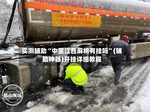 实测辅助“中至江西麻将有挂吗”(辅助神器)开挂详细教程-第2张图片