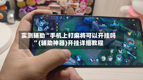 实测辅助“手机上打麻将可以开挂吗”(辅助神器)开挂详细教程-第3张图片