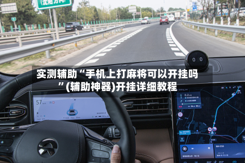实测辅助“手机上打麻将可以开挂吗	”(辅助神器)开挂详细教程-第2张图片