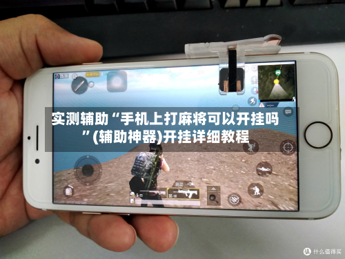 实测辅助“手机上打麻将可以开挂吗”(辅助神器)开挂详细教程-第1张图片