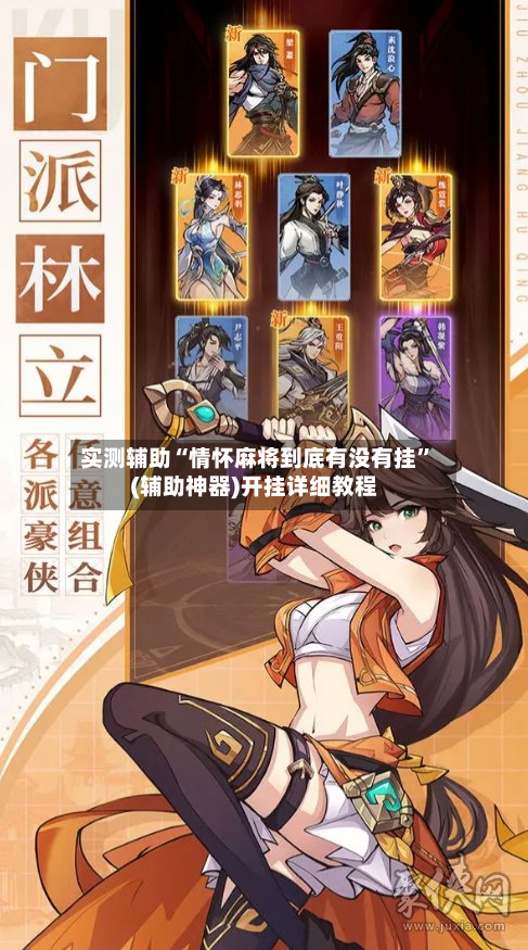 实测辅助“情怀麻将到底有没有挂”(辅助神器)开挂详细教程-第1张图片