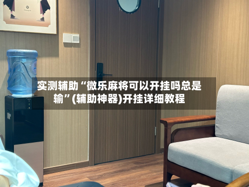 实测辅助“微乐麻将可以开挂吗总是输”(辅助神器)开挂详细教程-第2张图片