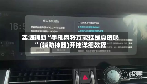 实测辅助“手机麻将万能挂是真的吗”(辅助神器)开挂详细教程-第1张图片