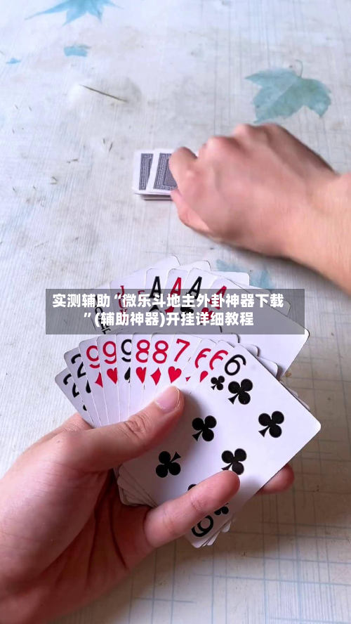 实测辅助“微乐斗地主外卦神器下载	”(辅助神器)开挂详细教程-第2张图片