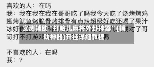 实测辅助“打哈儿麻将外卦神器”(辅助神器)开挂详细教程-第1张图片