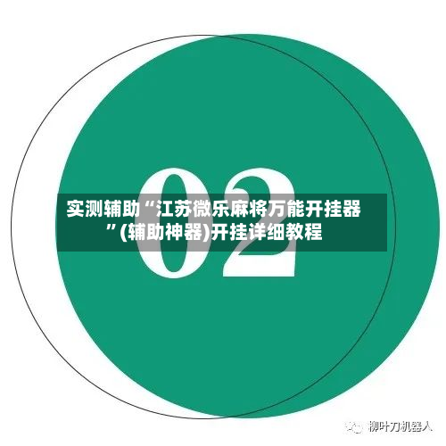 实测辅助“江苏微乐麻将万能开挂器”(辅助神器)开挂详细教程-第1张图片