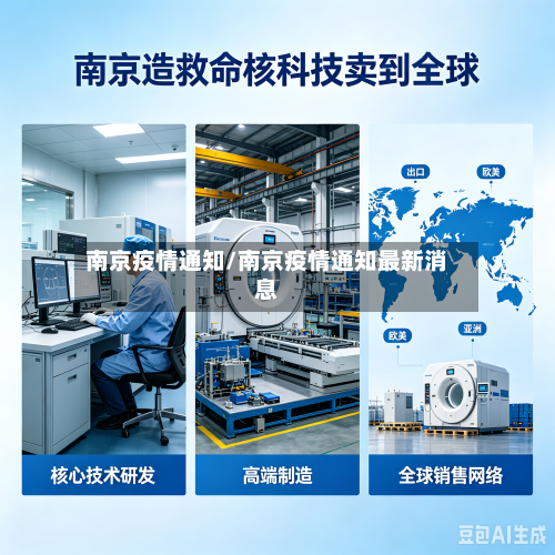 南京疫情通知/南京疫情通知最新消息-第1张图片