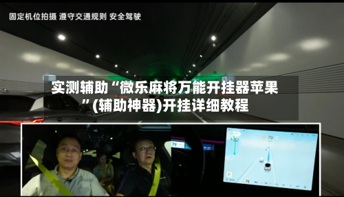 实测辅助“微乐麻将万能开挂器苹果”(辅助神器)开挂详细教程-第3张图片