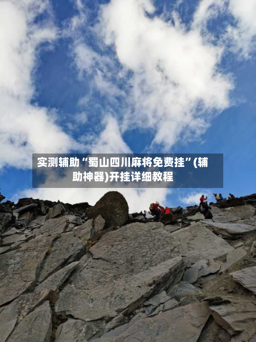 实测辅助“蜀山四川麻将免费挂”(辅助神器)开挂详细教程-第1张图片