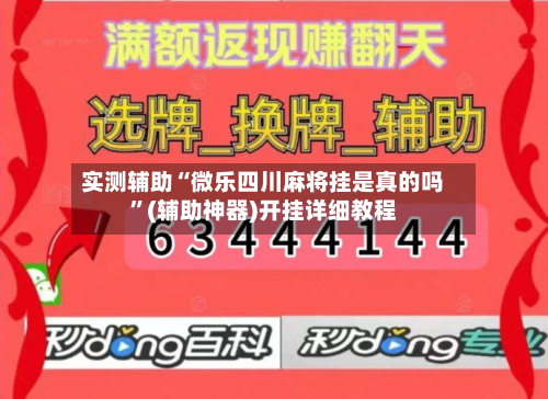 实测辅助“微乐四川麻将挂是真的吗”(辅助神器)开挂详细教程-第1张图片