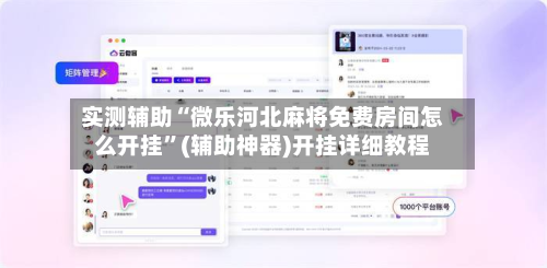 实测辅助“微乐河北麻将免费房间怎么开挂”(辅助神器)开挂详细教程-第1张图片
