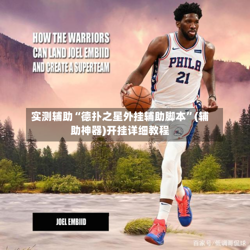 实测辅助“德扑之星外挂辅助脚本	”(辅助神器)开挂详细教程-第1张图片