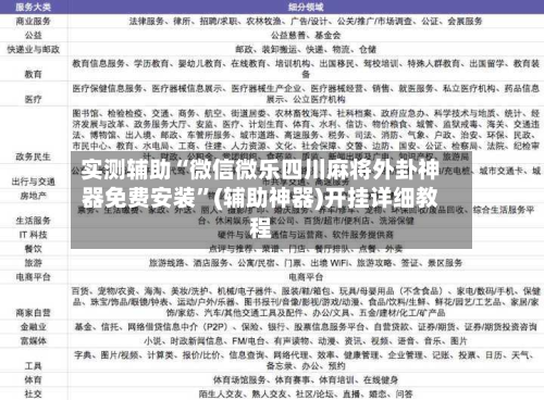 实测辅助“微信微乐四川麻将外卦神器免费安装”(辅助神器)开挂详细教程-第1张图片