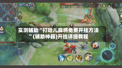 实测辅助“打哈儿麻将免费开挂方法”(辅助神器)开挂详细教程-第1张图片