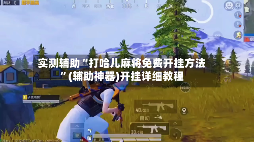 实测辅助“打哈儿麻将免费开挂方法	”(辅助神器)开挂详细教程-第3张图片