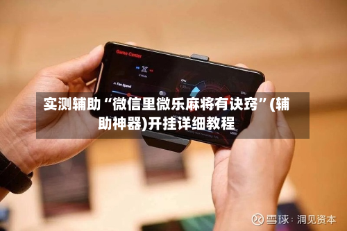 实测辅助“微信里微乐麻将有诀窍	”(辅助神器)开挂详细教程-第2张图片