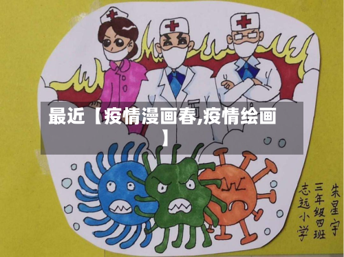最近【疫情漫画春,疫情绘画】-第1张图片