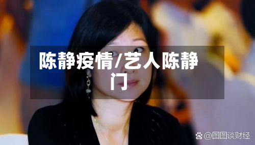 陈静疫情/艺人陈静门-第3张图片