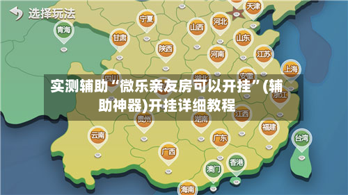 实测辅助“微乐亲友房可以开挂”(辅助神器)开挂详细教程-第3张图片