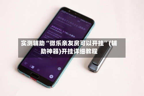 实测辅助“微乐亲友房可以开挂	”(辅助神器)开挂详细教程-第1张图片