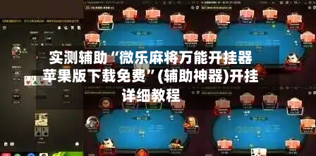 实测辅助“微乐麻将万能开挂器苹果版下载免费	”(辅助神器)开挂详细教程-第1张图片