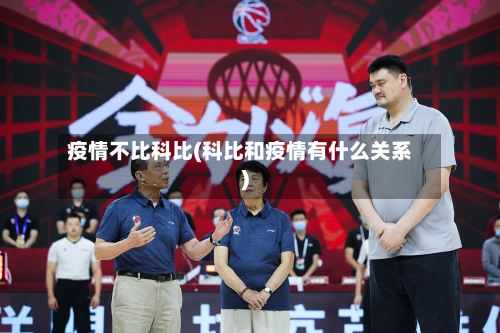 疫情不比科比(科比和疫情有什么关系)-第1张图片