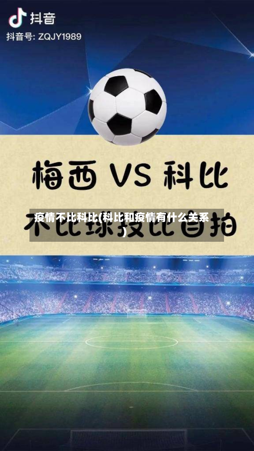 疫情不比科比(科比和疫情有什么关系)-第2张图片