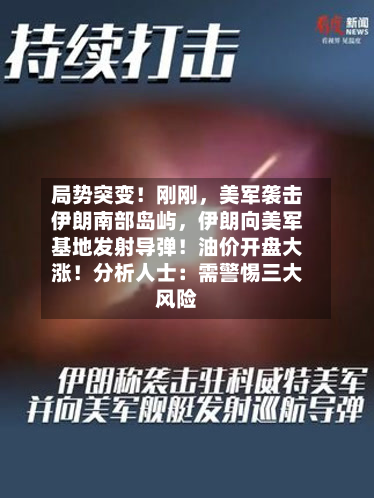 局势突变！刚刚，美军袭击伊朗南部岛屿，伊朗向美军基地发射导弹！油价开盘大涨！分析人士：需警惕三大风险-第2张图片