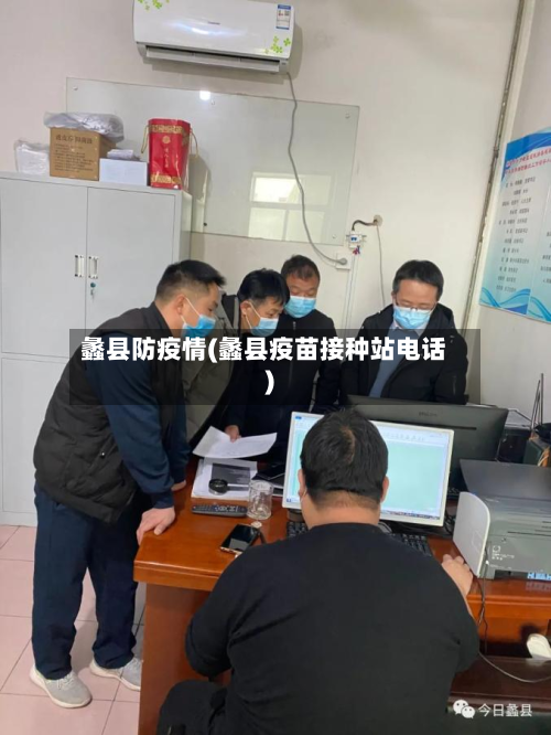 蠡县防疫情(蠡县疫苗接种站电话)-第1张图片