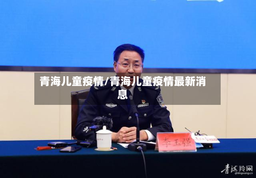 青海儿童疫情/青海儿童疫情最新消息-第1张图片