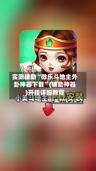 实测辅助“微乐斗地主外卦神器下载	”(辅助神器)开挂详细教程-第1张图片