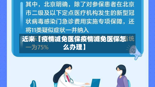 近来【疫情减免医保疫情减免医保怎么办理】-第3张图片