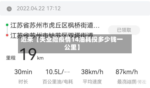近来【失业险疫情14油耗投多少钱一公里】-第1张图片