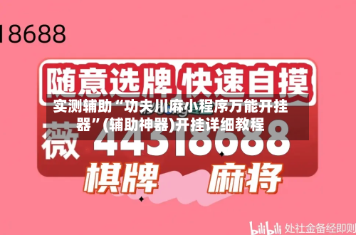 实测辅助“功夫川麻小程序万能开挂器	”(辅助神器)开挂详细教程-第1张图片
