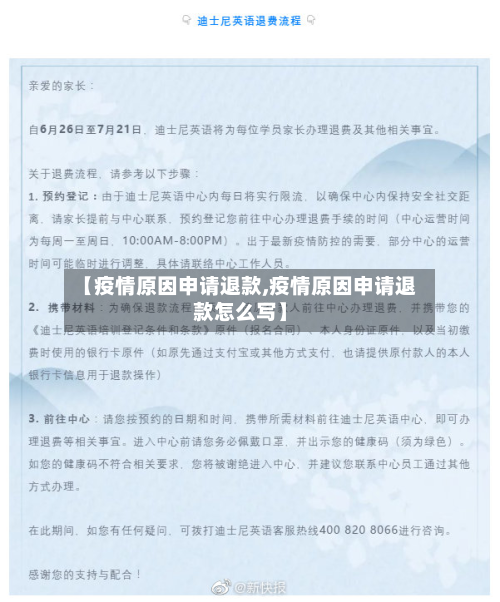 【疫情原因申请退款,疫情原因申请退款怎么写】-第1张图片