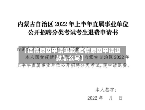 【疫情原因申请退款,疫情原因申请退款怎么写】-第3张图片