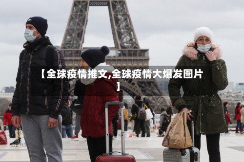 【全球疫情推文,全球疫情大爆发图片】-第1张图片