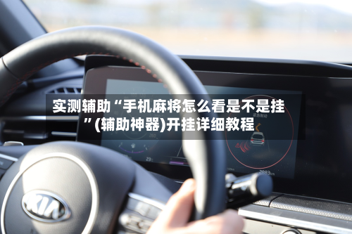 实测辅助“手机麻将怎么看是不是挂	”(辅助神器)开挂详细教程-第2张图片