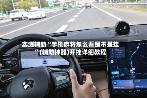 实测辅助“手机麻将怎么看是不是挂”(辅助神器)开挂详细教程-第1张图片