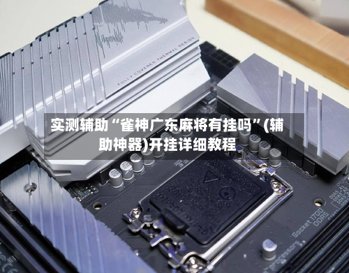 实测辅助“雀神广东麻将有挂吗”(辅助神器)开挂详细教程-第3张图片